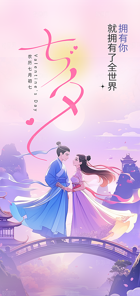 七夕情人节爱情活动海报