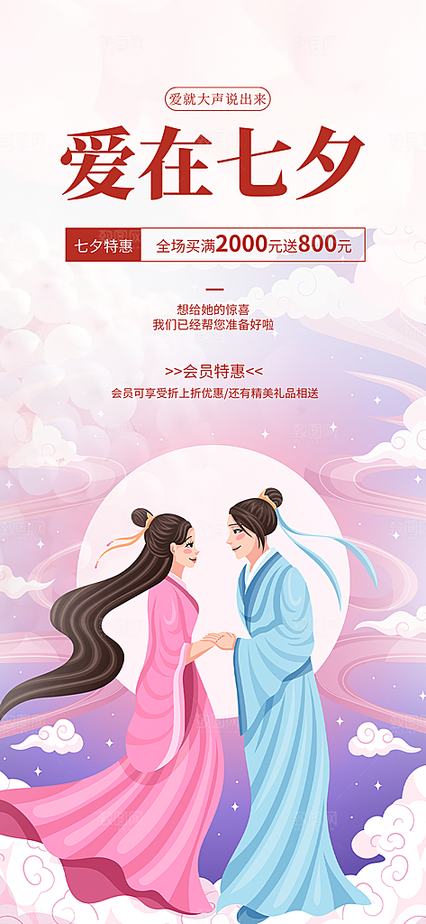 七夕情人节爱情活动海报