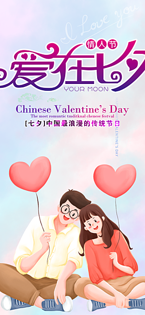 七夕情人节活动海报