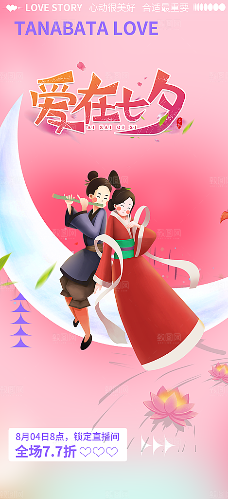 七夕情人节爱情活动海报