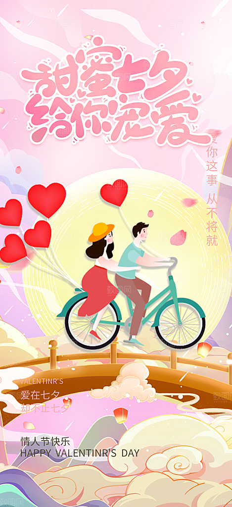 七夕情人节爱情活动海报