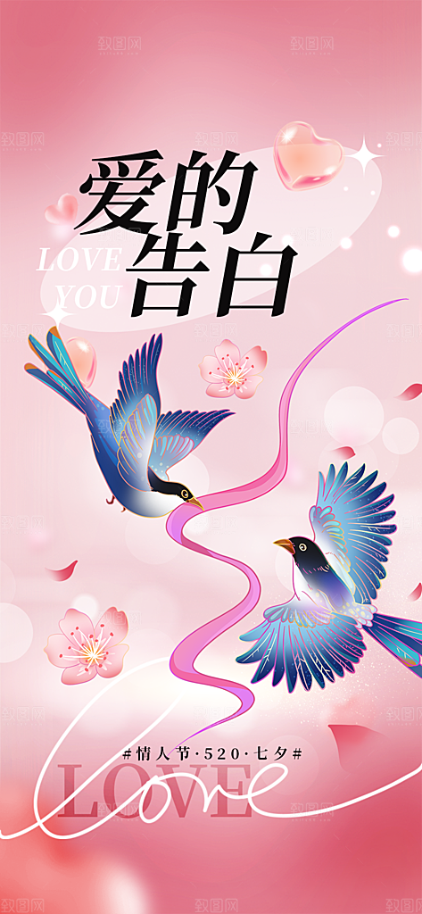七夕情人节爱情活动海报