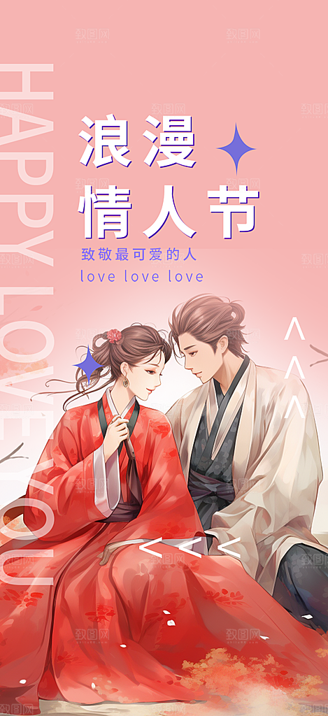 浪漫甜蜜美丽七夕情人节爱情活动海报