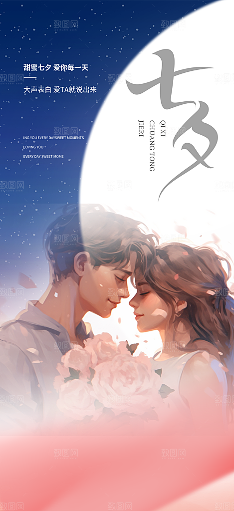 浪漫甜蜜美丽七夕情人节爱情活动海报