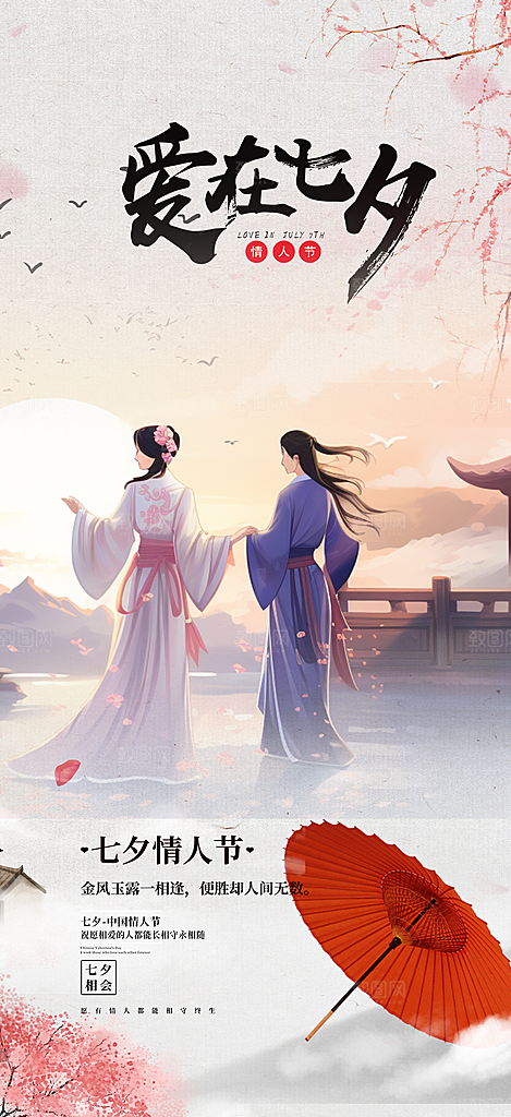 浪漫甜蜜美丽七夕情人节爱情活动海报