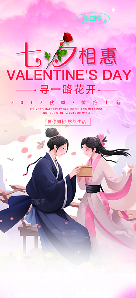浪漫甜蜜美丽七夕情人节爱情活动海报