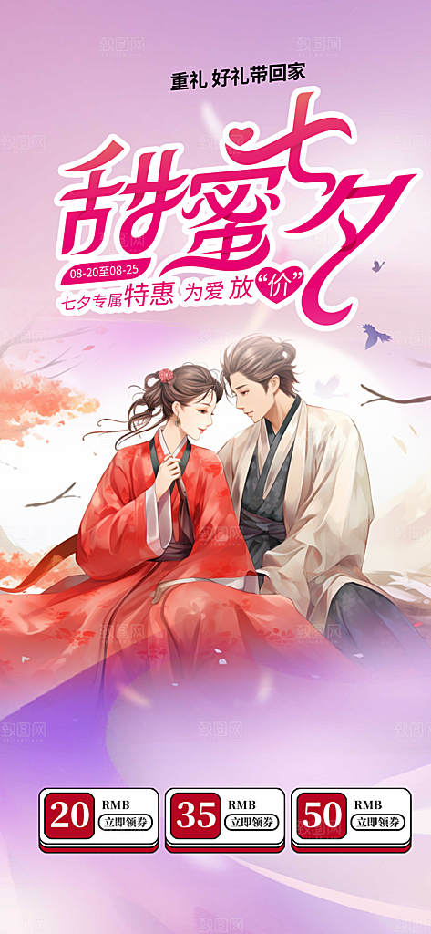 浪漫甜蜜美丽七夕情人节爱情活动海报