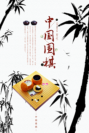 围棋宣传海报设计素材