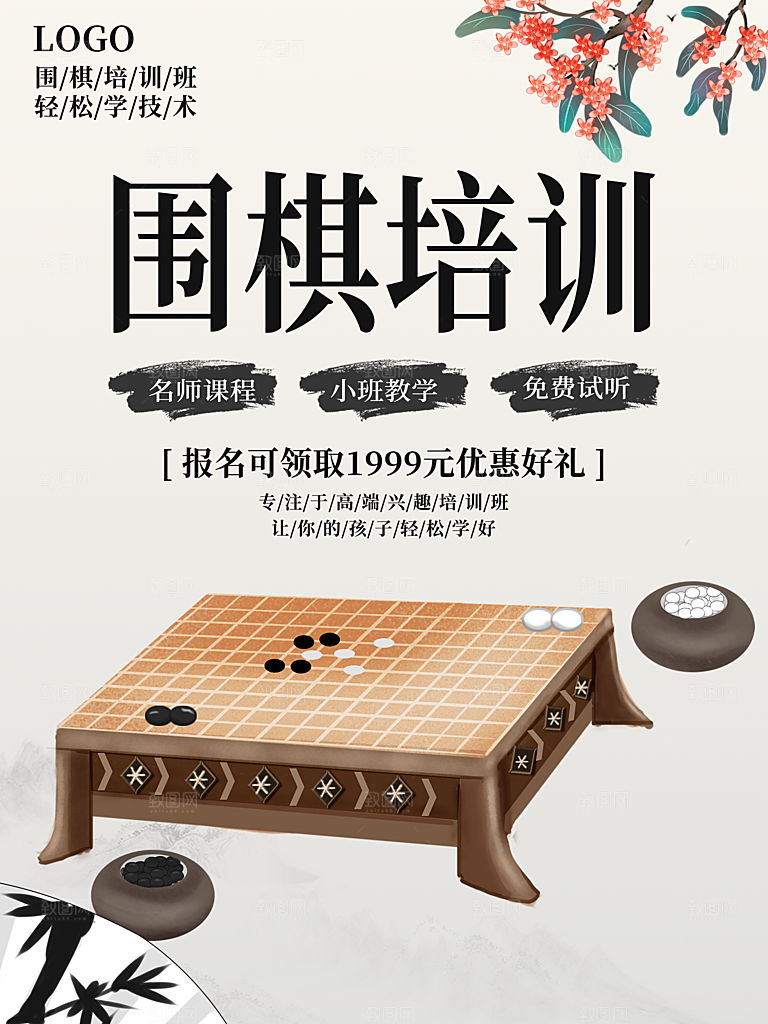围棋宣传海报设计素材