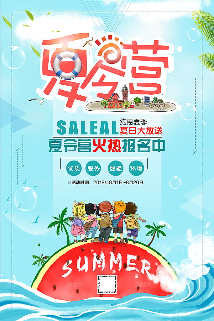 夏令营宣传海报设计素材