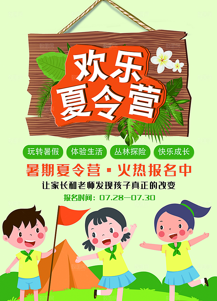 夏令营宣传海报设计素材