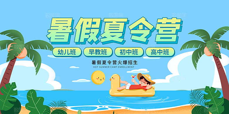 夏令营宣传海报设计素材