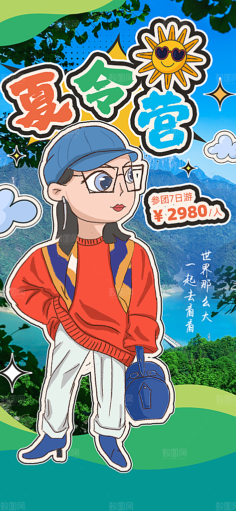 夏令营宣传海报设计素材