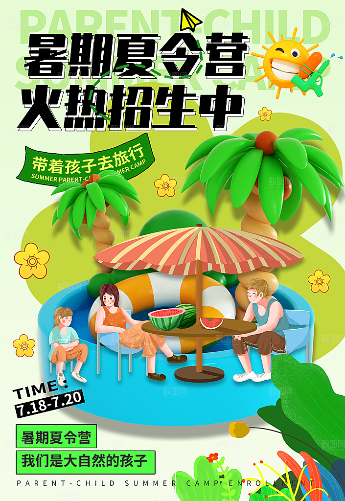 夏令营宣传海报设计
