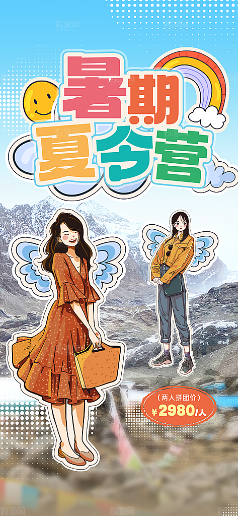 夏令营宣传海报设计