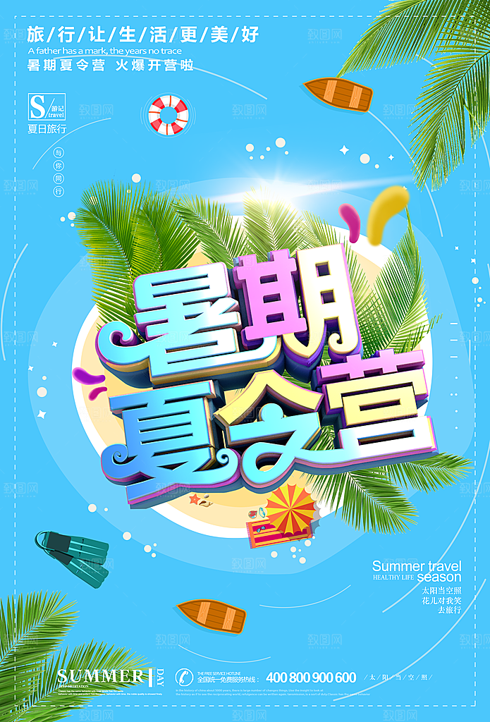 夏令营宣传海报设计