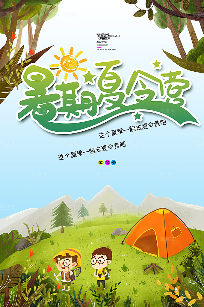 夏令营宣传海报设计