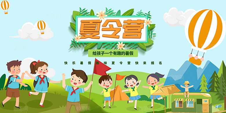 夏令营宣传海报设计