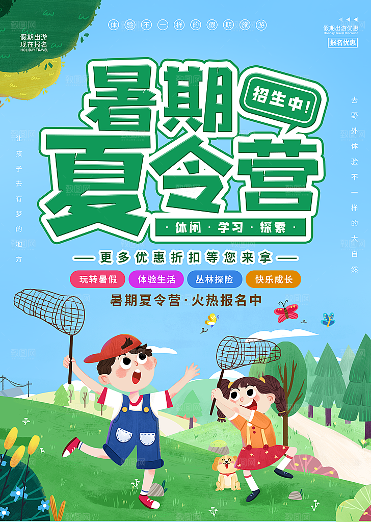 夏令营宣传海报设计