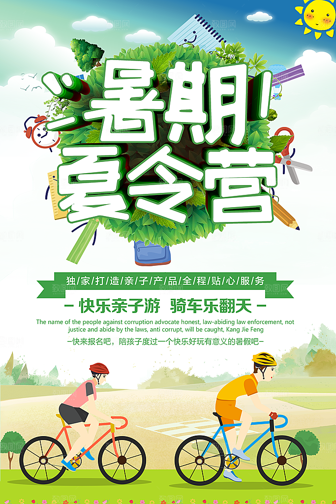夏令营宣传海报设计