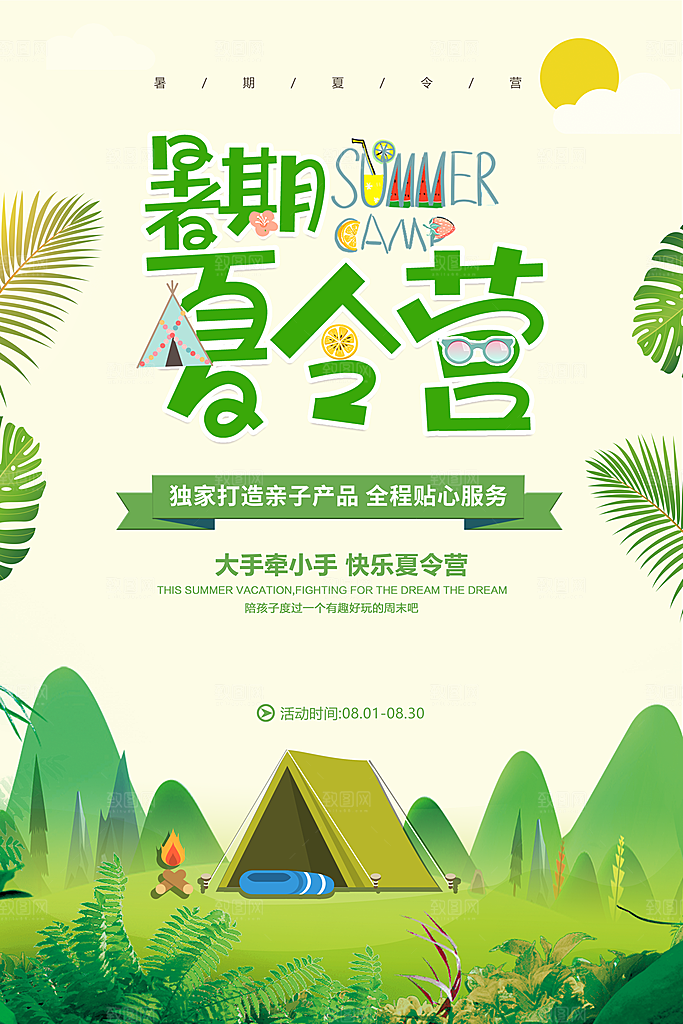 夏令营宣传海报设计