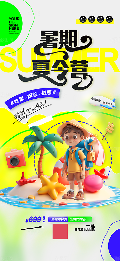 夏令营宣传海报设计素材