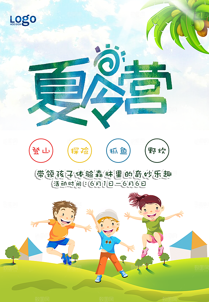 夏令营宣传海报设计素材