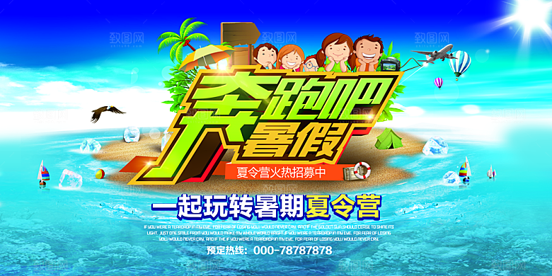 夏令营宣传海报设计素材