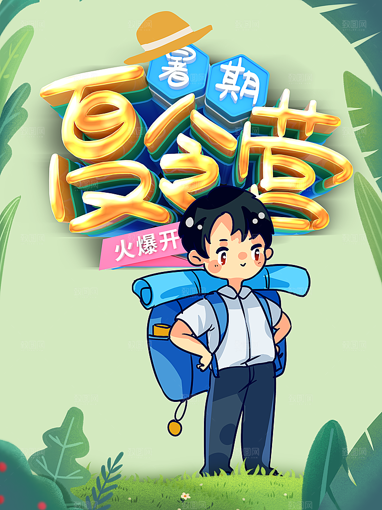 夏令营宣传海报设计素材