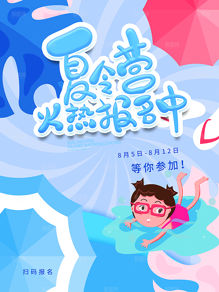 夏令营宣传海报设计