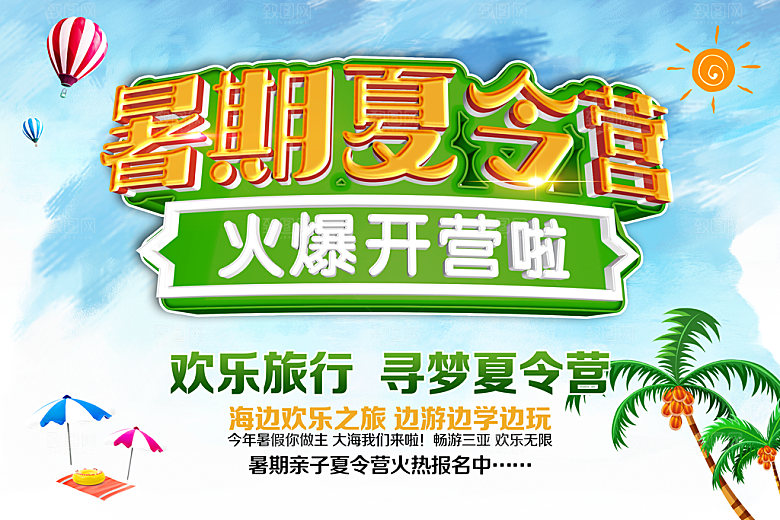 夏令营宣传海报设计