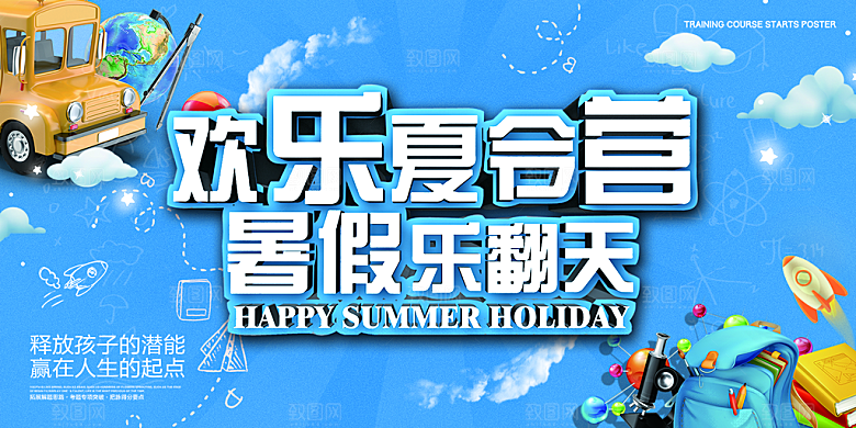 夏令营宣传海报设计