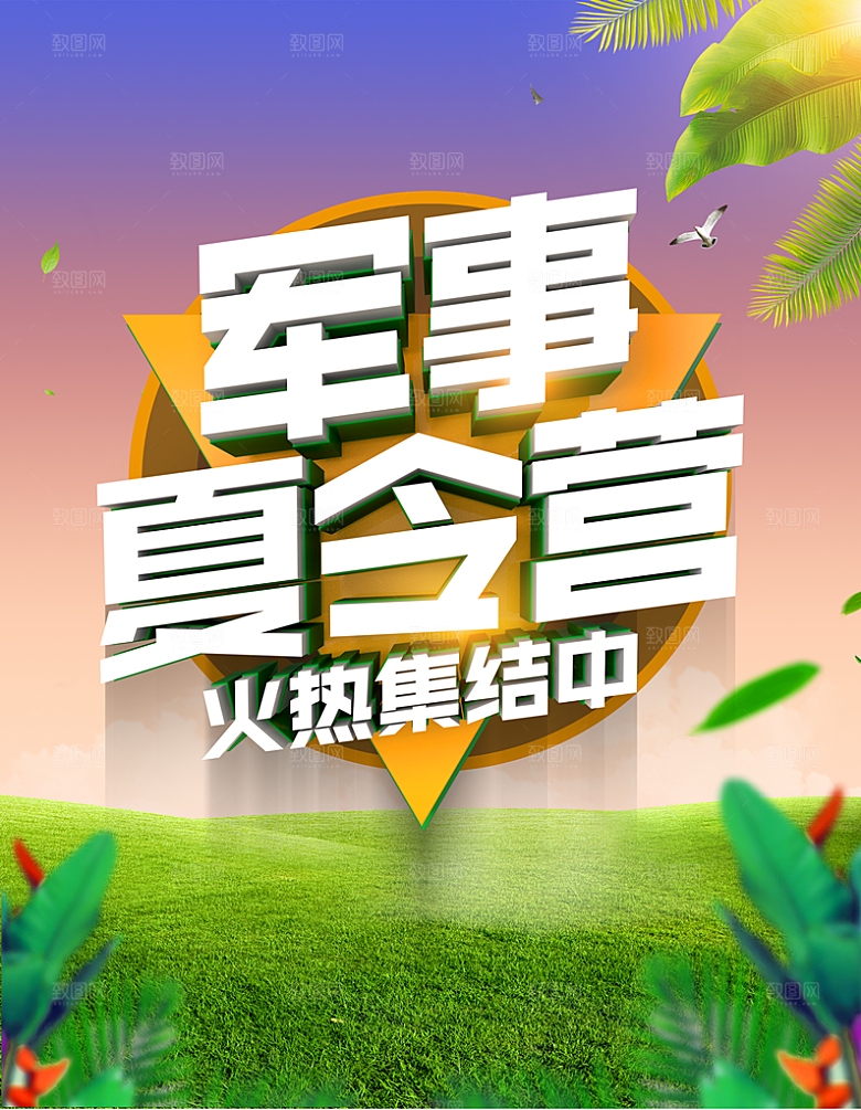 夏令营宣传海报设计