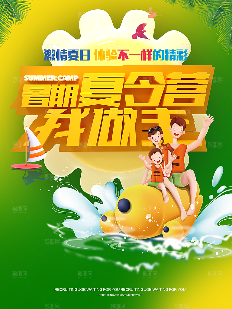 夏令营宣传海报设计