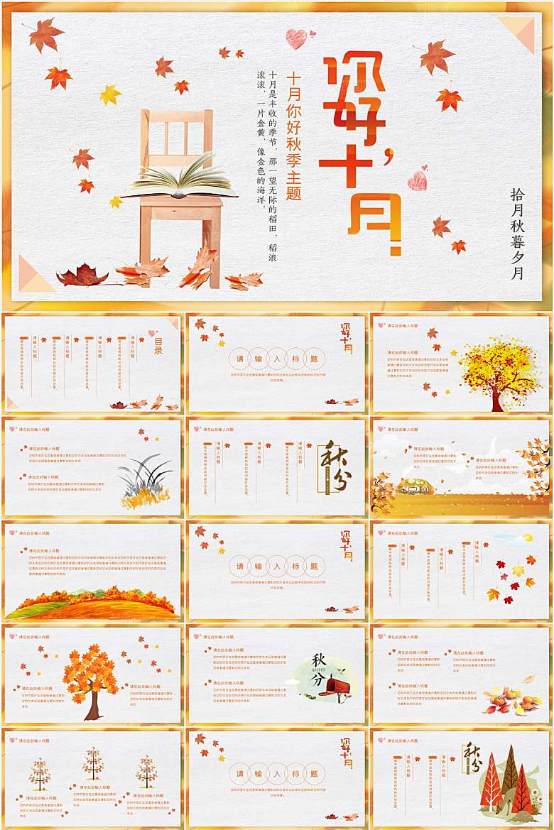 橙色简约十月你好ppt