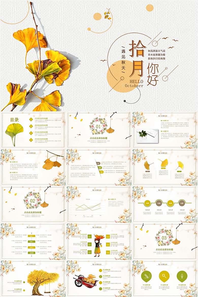 黄色简约十月你好ppt