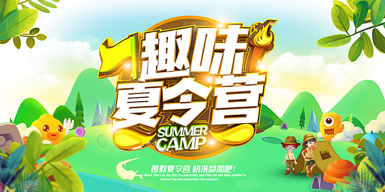夏令营宣传海报设计