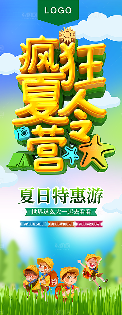 夏令营宣传海报设计