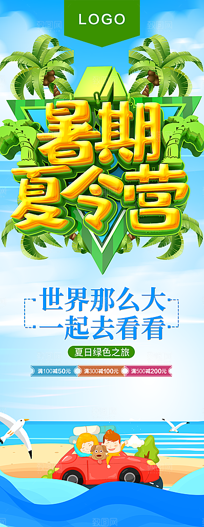 夏令营宣传海报设计