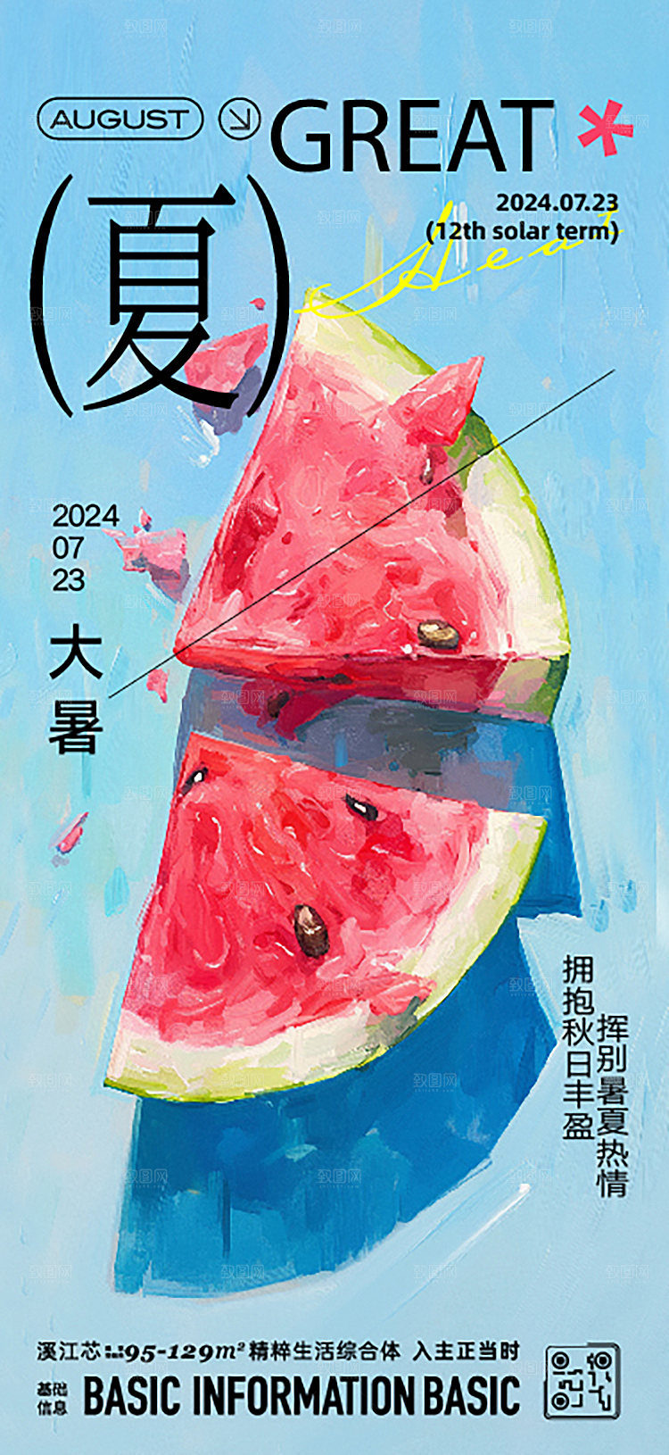 大暑油画节气海报