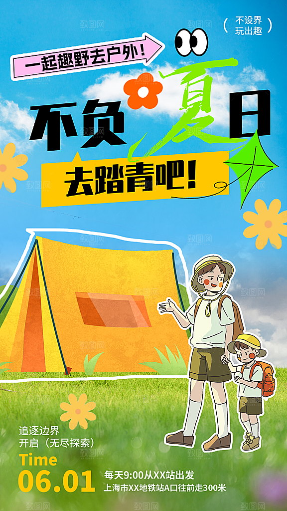 蓝绿卡通夏日踏青海报