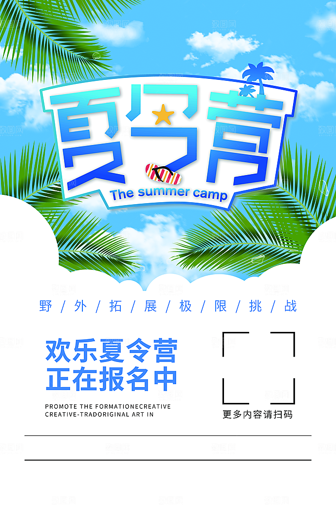 夏令营宣传海报设计素材