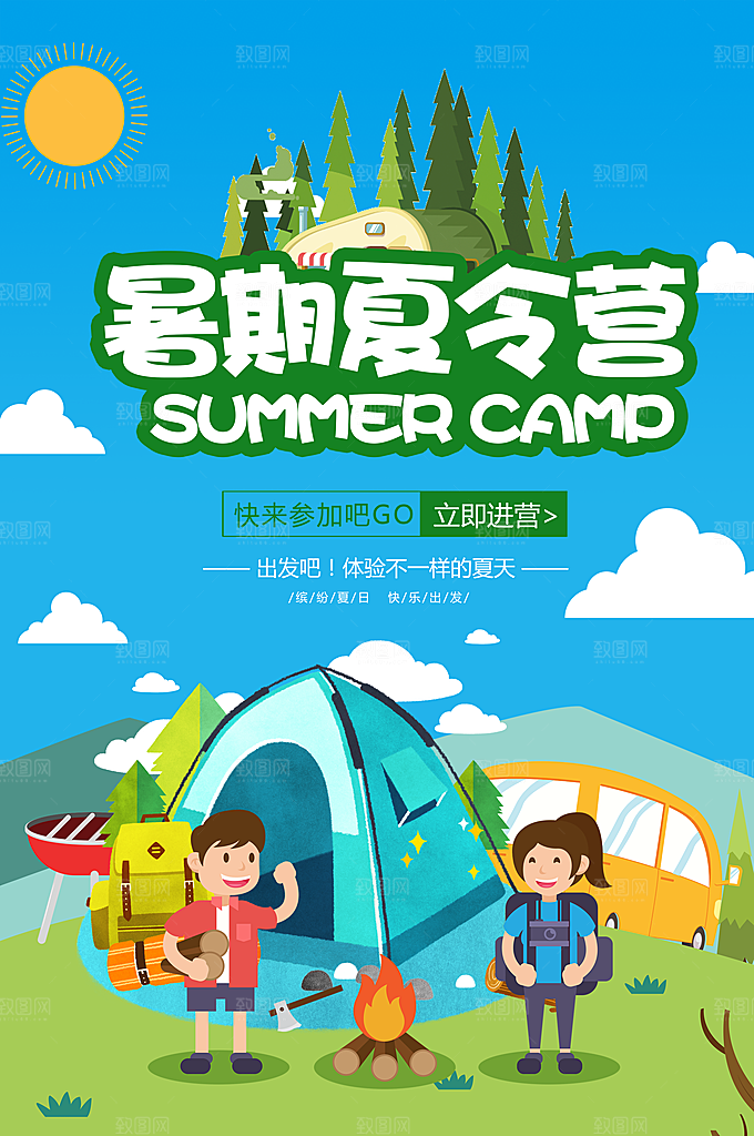 夏令营宣传海报设计素材