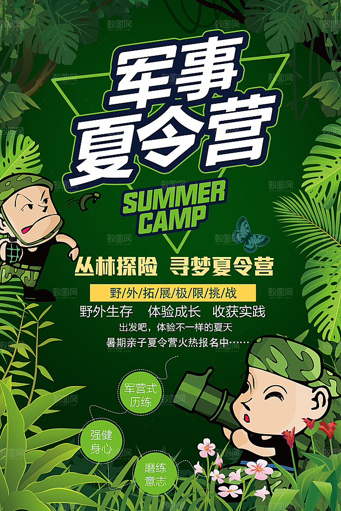 夏令营宣传海报设计素材