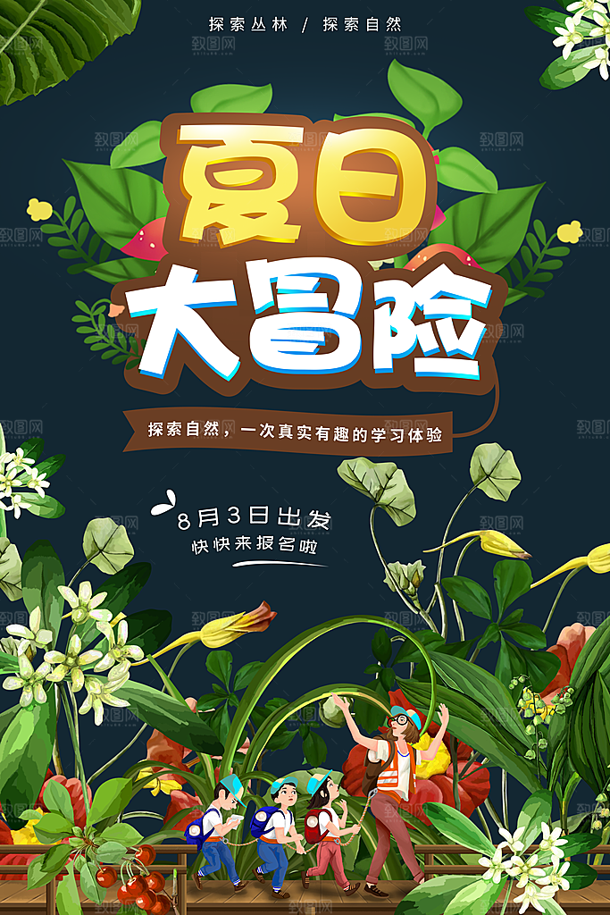夏令营宣传海报设计素材