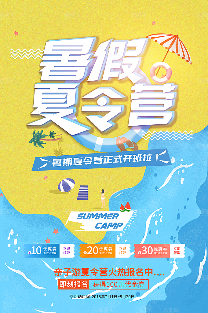 夏令营宣传海报设计素材