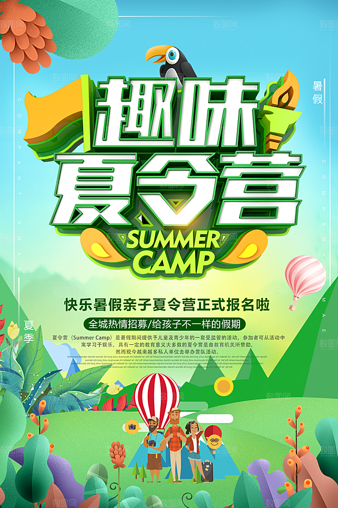 夏令营宣传海报设计