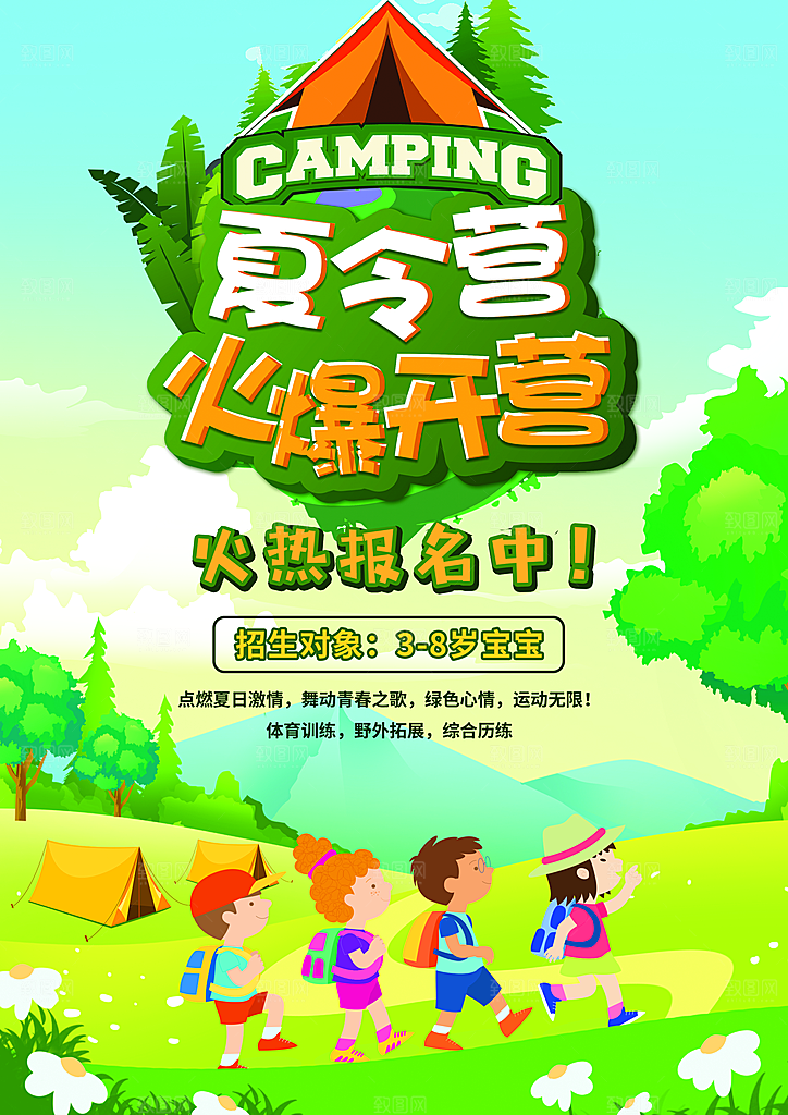 夏令营宣传海报设计