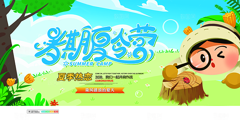 夏令营宣传海报设计
