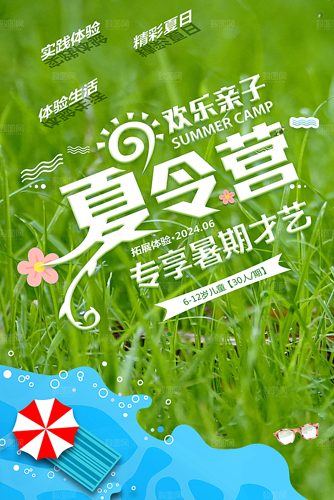 夏令营宣传海报设计